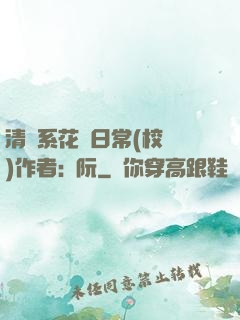 清純系花癮日常(校園)作者:蘇阮