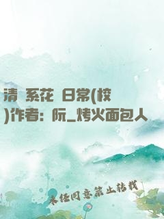 清純系花癮日常(校園)作者:蘇阮