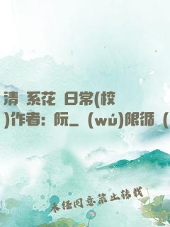 清純系花癮日常(校園)作者:蘇阮