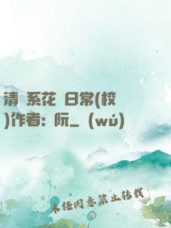 清純系花癮日常(校園)作者:蘇阮