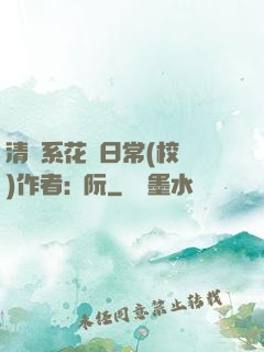 清純系花癮日常(校園)作者:蘇阮