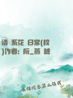 清純系花癮日常(校園)作者:蘇阮