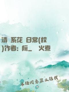 清純系花癮日常(校園)作者:蘇阮