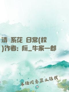 清純系花癮日常(校園)作者:蘇阮