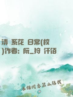 清純系花癮日常(校園)作者:蘇阮