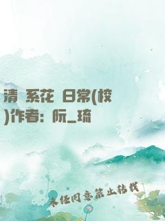 清純系花癮日常(校園)作者:蘇阮