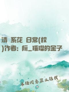清純系花癮日常(校園)作者:蘇阮