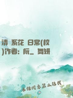 清純系花癮日常(校園)作者:蘇阮