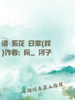 清純系花癮日常(校園)作者:蘇阮