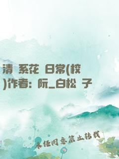 清純系花癮日常(校園)作者:蘇阮