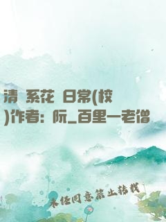 清純系花癮日常(校園)作者:蘇阮