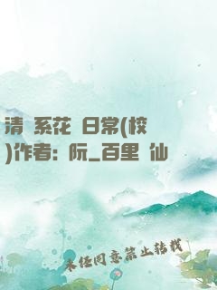 清純系花癮日常(校園)作者:蘇阮