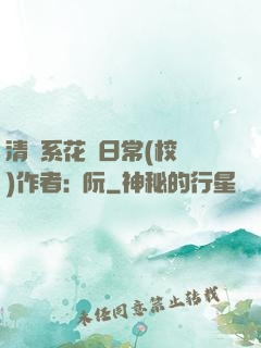 清純系花癮日常(校園)作者:蘇阮