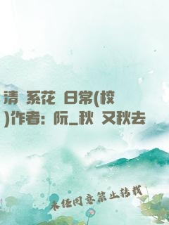 清純系花癮日常(校園)作者:蘇阮