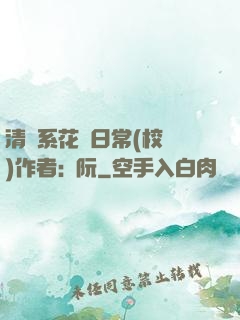 清純系花癮日常(校園)作者:蘇阮