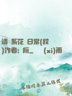 清純系花癮日常(校園)作者:蘇阮