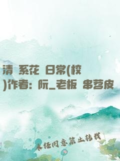 清純系花癮日常(校園)作者:蘇阮