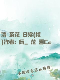 清純系花癮日常(校園)作者:蘇阮