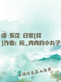 清純系花癮日常(校園)作者:蘇阮