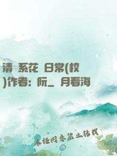 清純系花癮日常(校園)作者:蘇阮