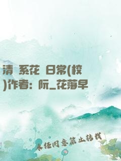 清純系花癮日常(校園)作者:蘇阮