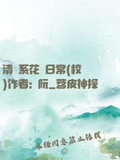 清純系花癮日常(校園)作者:蘇阮