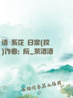 清純系花癮日常(校園)作者:蘇阮