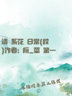 清純系花癮日常(校園)作者:蘇阮