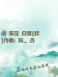 清純系花癮日常(校園)作者:蘇阮