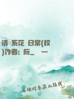 清純系花癮日常(校園)作者:蘇阮