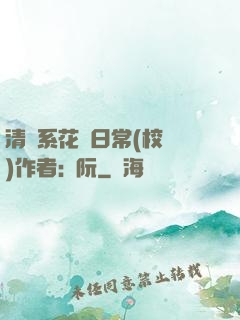 清純系花癮日常(校園)作者:蘇阮