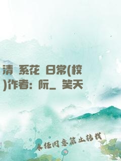 清純系花癮日常(校園)作者:蘇阮