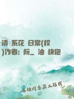 清純系花癮日常(校園)作者:蘇阮