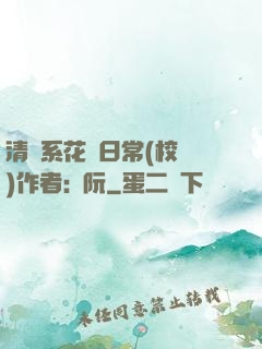 清純系花癮日常(校園)作者:蘇阮