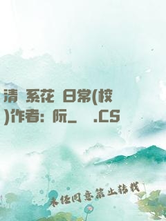 清純系花癮日常(校園)作者:蘇阮