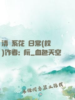 清純系花癮日常(校園)作者:蘇阮