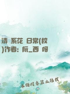 清純系花癮日常(校園)作者:蘇阮