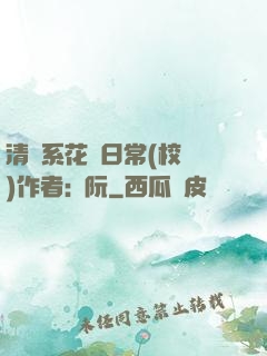 清純系花癮日常(校園)作者:蘇阮