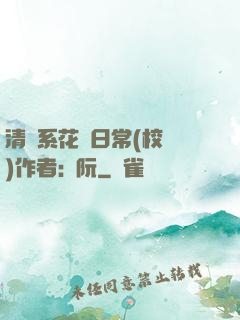 清純系花癮日常(校園)作者:蘇阮