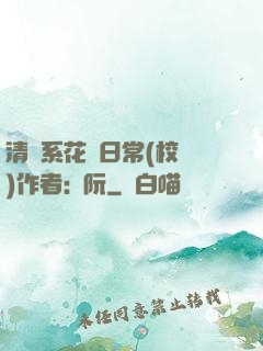 清純系花癮日常(校園)作者:蘇阮