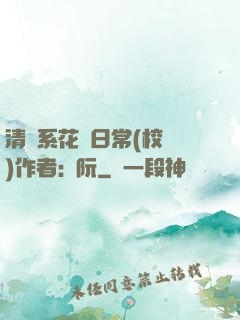 清純系花癮日常(校園)作者:蘇阮