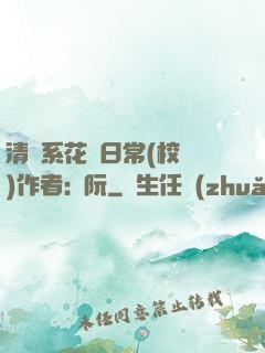 清純系花癮日常(校園)作者:蘇阮