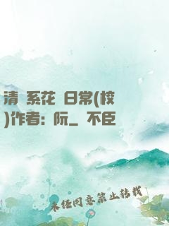 清純系花癮日常(校園)作者:蘇阮