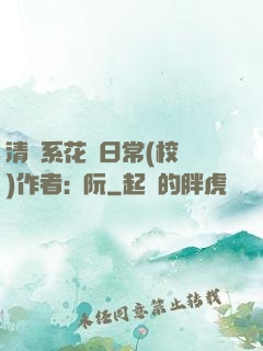 清純系花癮日常(校園)作者:蘇阮
