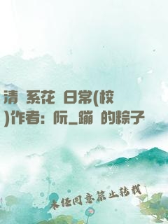 清純系花癮日常(校園)作者:蘇阮
