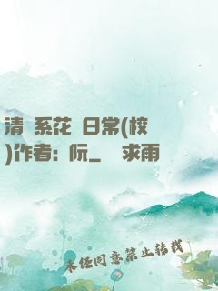 清純系花癮日常(校園)作者:蘇阮