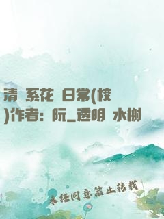 清純系花癮日常(校園)作者:蘇阮