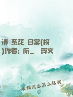 清純系花癮日常(校園)作者:蘇阮