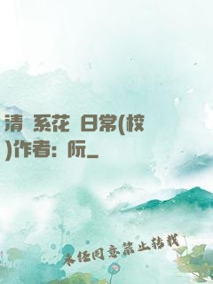 清純系花癮日常(校園)作者:蘇阮