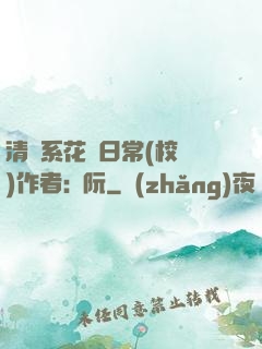清純系花癮日常(校園)作者:蘇阮